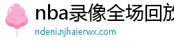 nba录像全场回放高清